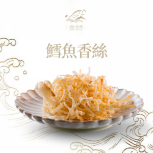 鱈魚香絲(含鱈魚)