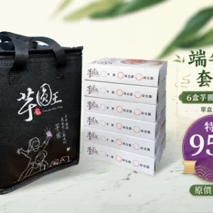 『端午節限定』綜合圓套裝｜金山芋圓王